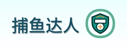 捕鱼达人 Logo